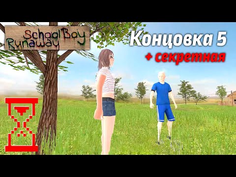 Как пройти schoolboy runaway на все концовки